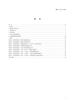 DB11!T~212-2017园林绿化工程施工及验收规范